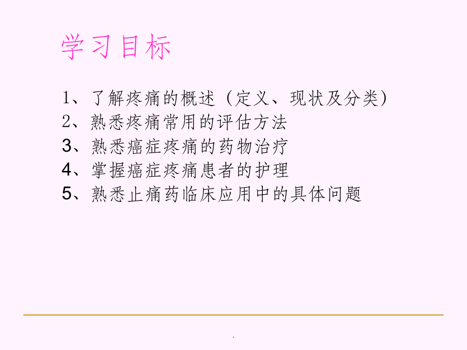 癌症患者疼痛的护理--业务学习ppt课件.ppt_第2页