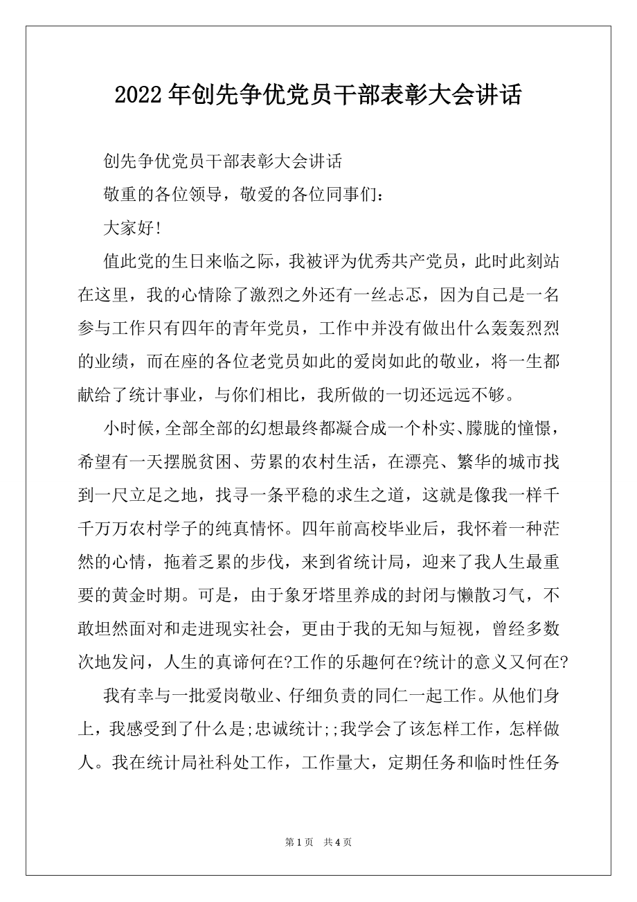 2022年创先争优党员干部表彰大会讲话例文.docx_第1页