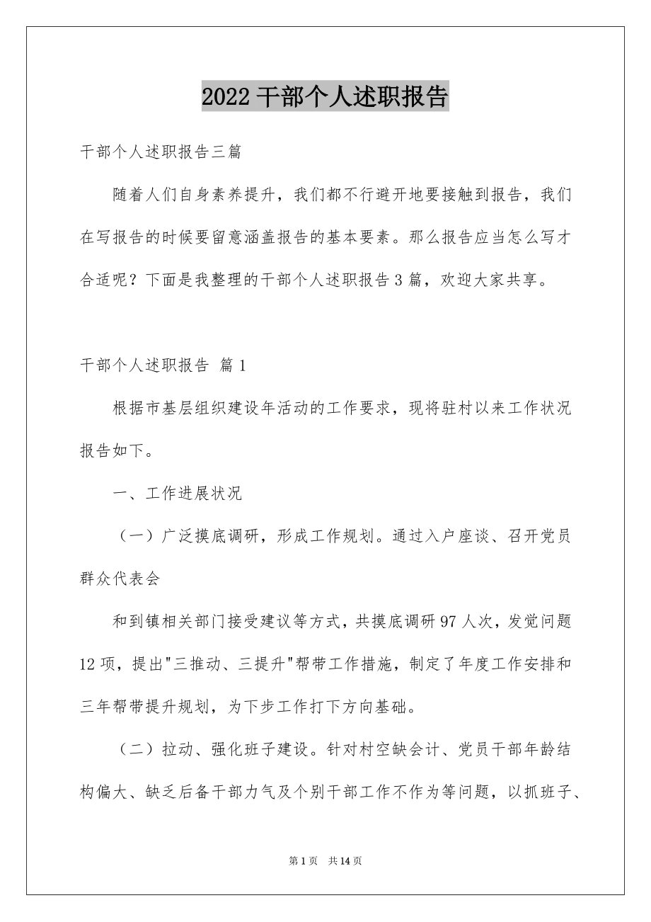 2022干部个人述职报告汇编.docx_第1页