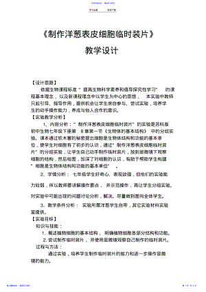 2022年《制作洋葱表皮细胞临时装片》教学设计 .pdf