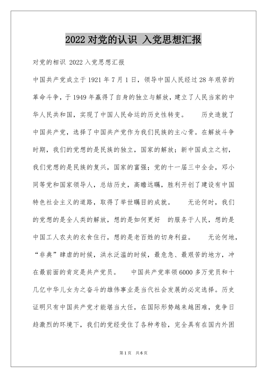 2022对党的认识 入党思想汇报.docx_第1页