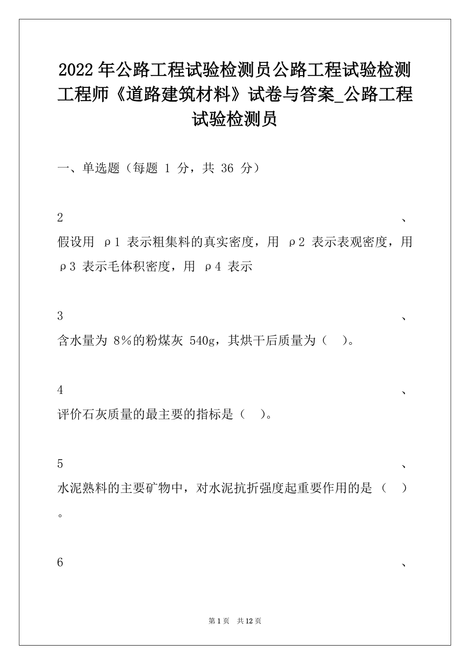 2022年公路工程试验检测员公路工程试验检测工程师《道路建筑材料》试卷与答案_公路工程试验检测员.docx_第1页