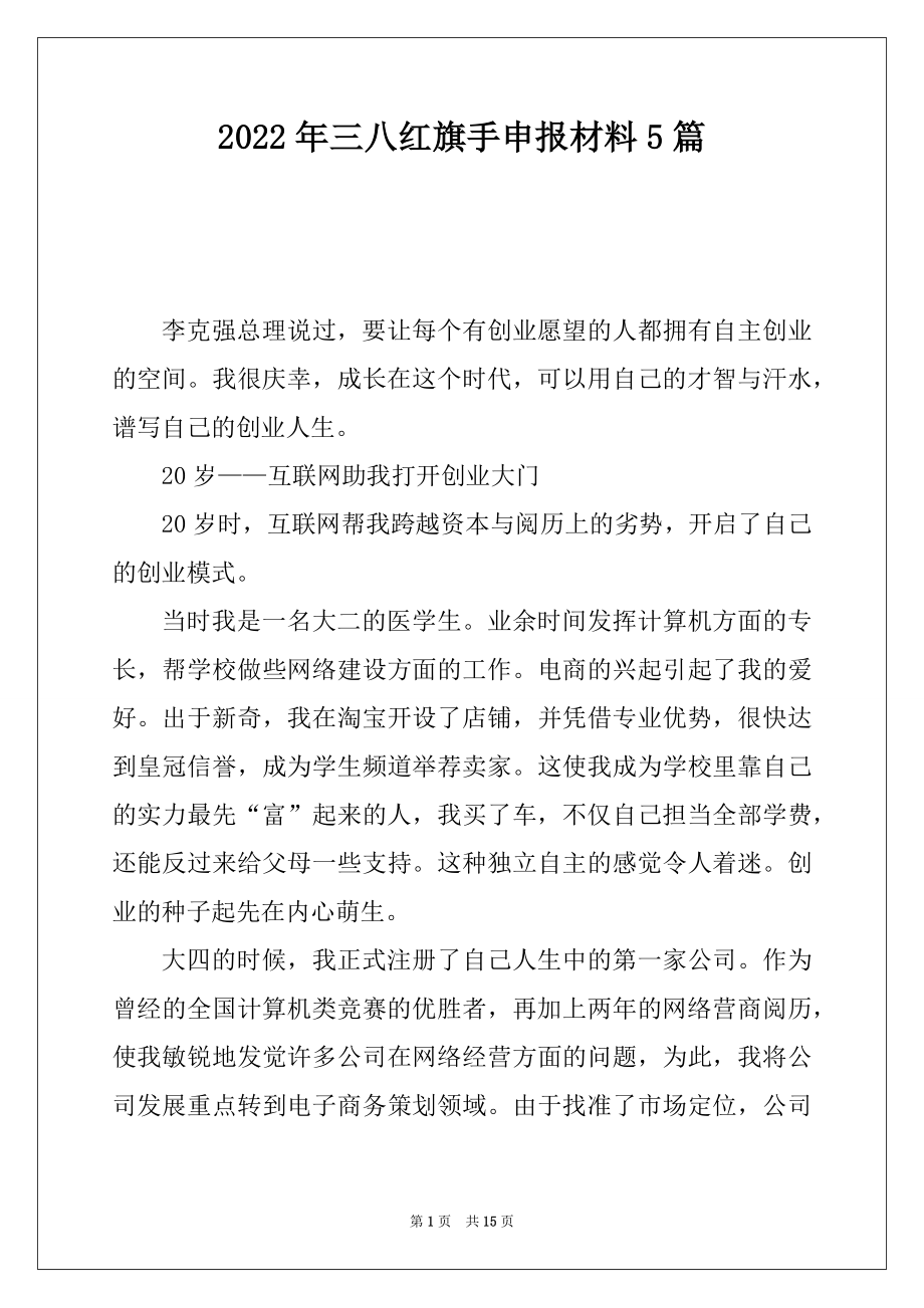 2022年三八红旗手申报材料5篇.docx_第1页