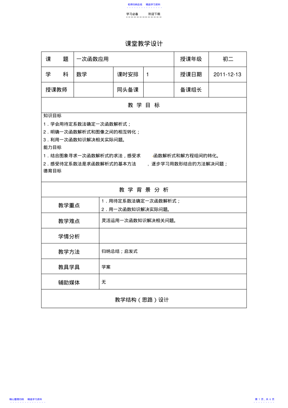 2022年《一次函数应用》教学设计 .pdf_第1页