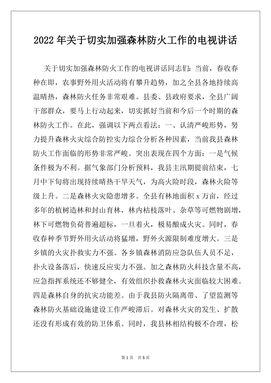 2022年关于切实加强森林防火工作的电视讲话范本.docx_第1页