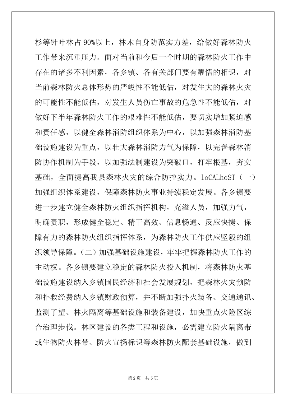 2022年关于切实加强森林防火工作的电视讲话范本.docx_第2页