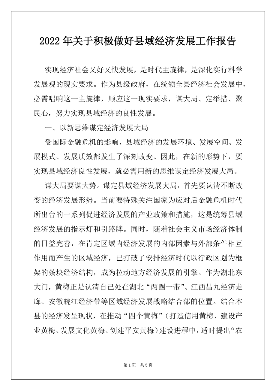 2022年关于积极做好县域经济发展工作报告.docx_第1页