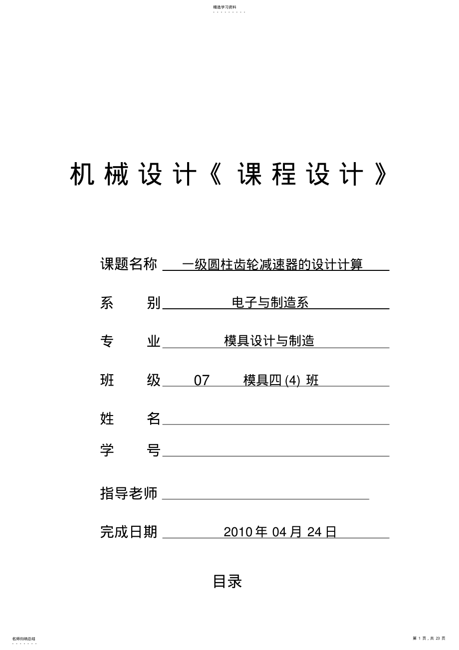 2022年机械设计课程设计---一级圆柱齿轮减速器设计说明书. .pdf_第1页