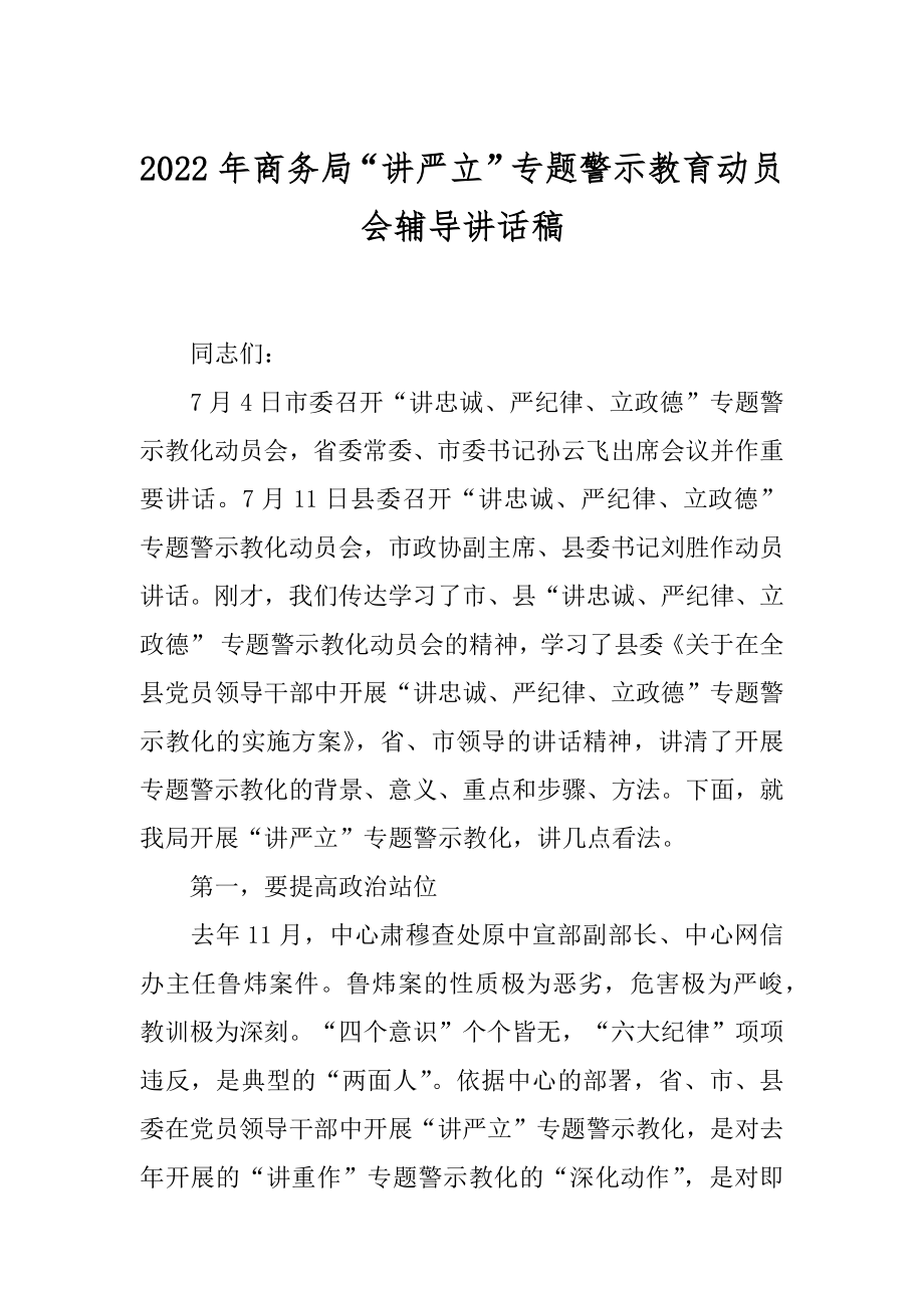 2022年商务局“讲严立”专题警示教育动员会辅导讲话稿.docx_第1页