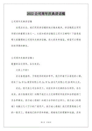 2022公司周年庆典讲话稿范本.docx