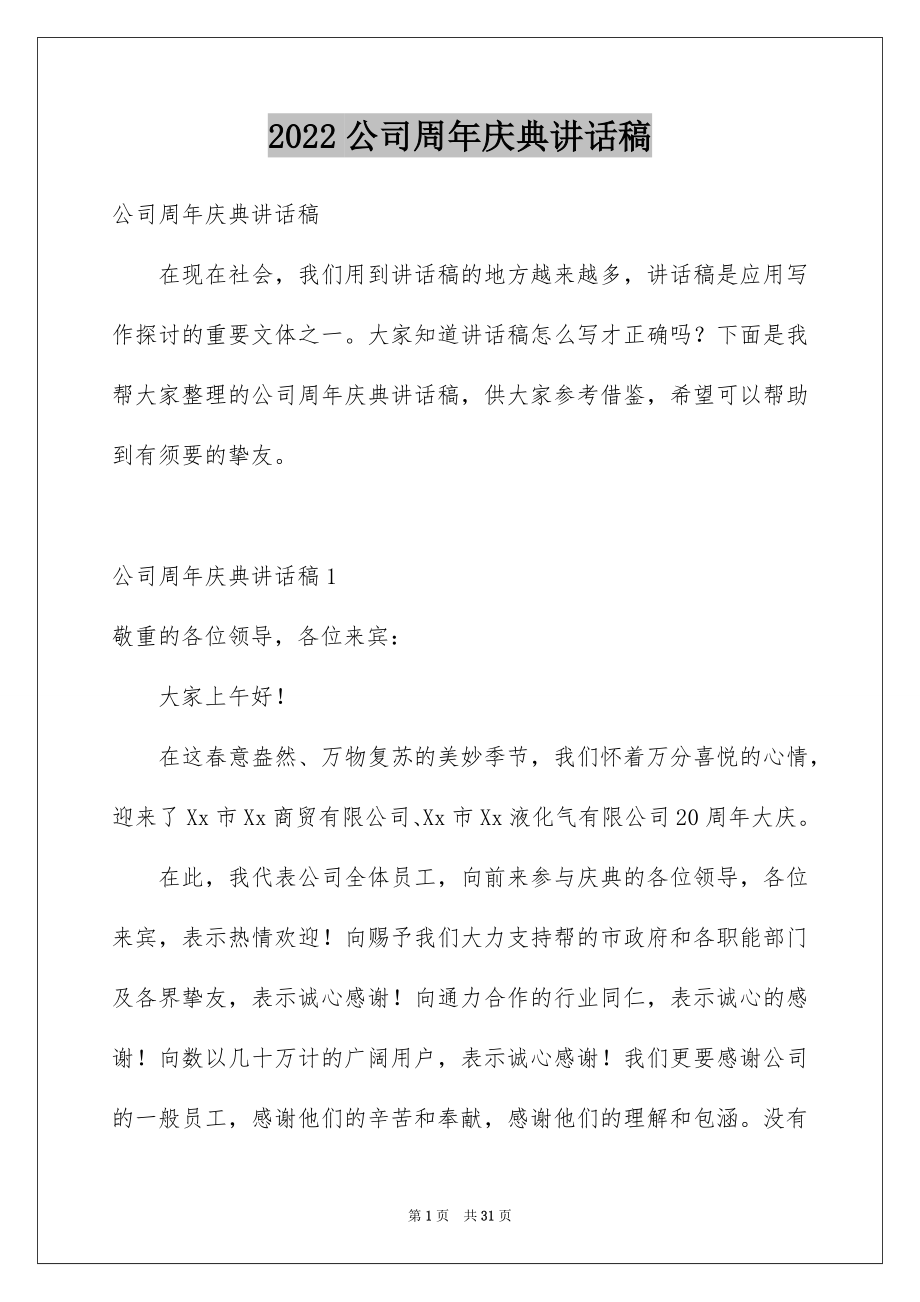 2022公司周年庆典讲话稿范本.docx_第1页