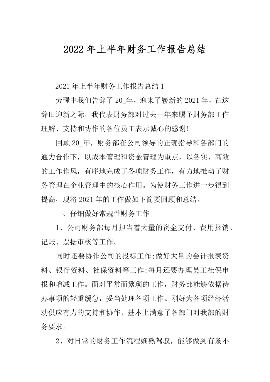 2022年上半年财务工作报告总结.docx_第1页