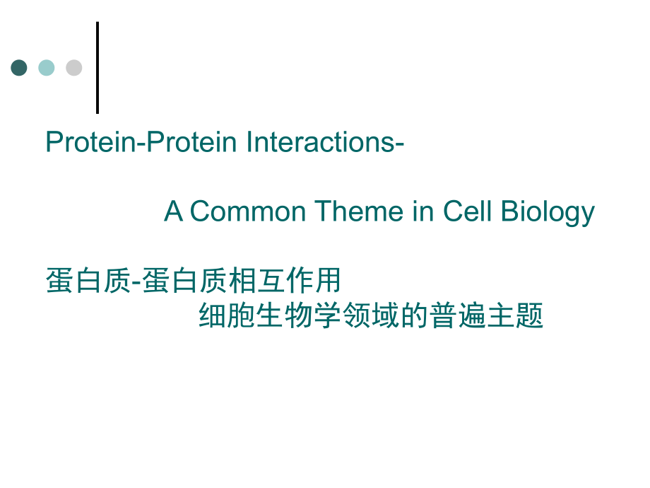 蛋白质相互作用ppt课件.ppt_第2页