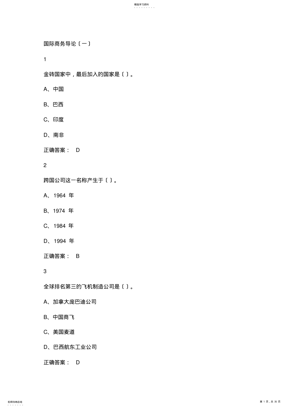 2022年最新.尔雅国际商务管理课后答案 .pdf_第1页