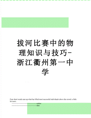 拔河比赛中的物理知识与技巧-浙江衢州第一中学.doc