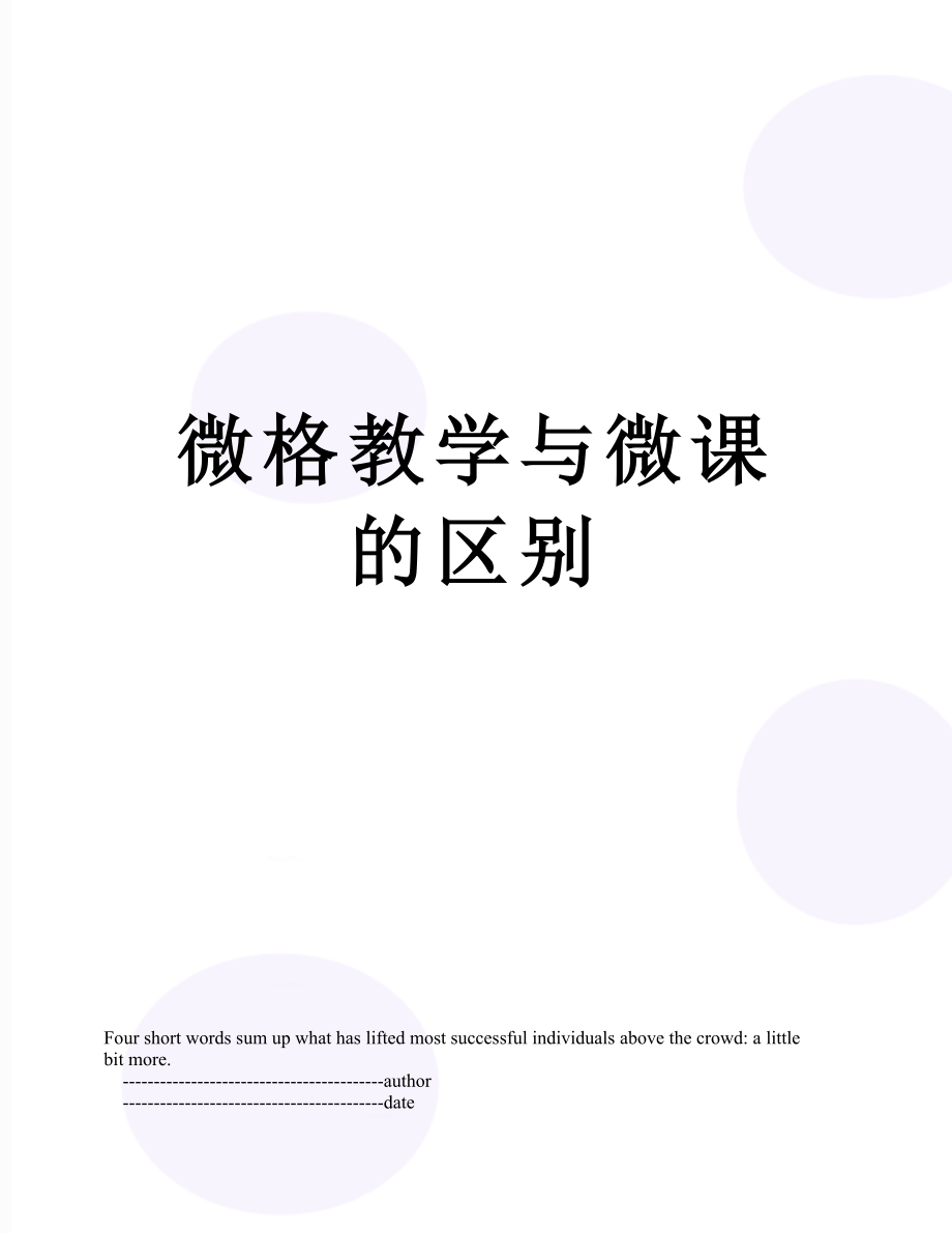 微格教学与微课的区别.doc_第1页