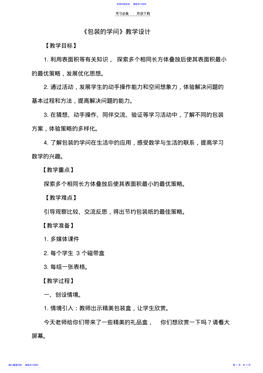 2022年《包装的学问》教学设计 .pdf_第1页