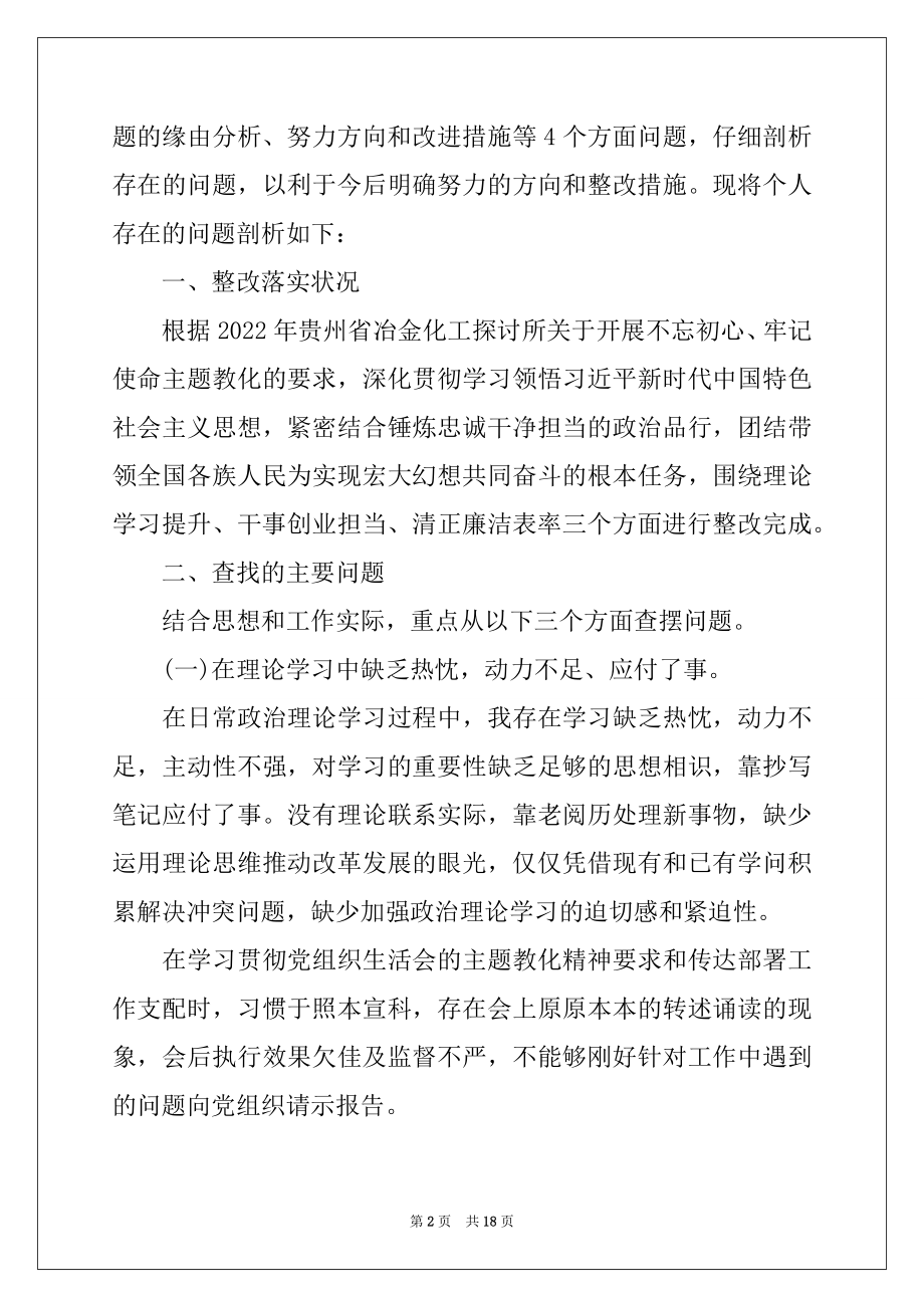 2022年不忘初心牢记使命问题清单及整改措施3篇.docx_第2页