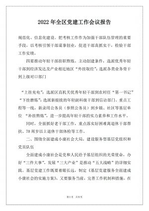 2022年全区党建工作会议报告例文.docx