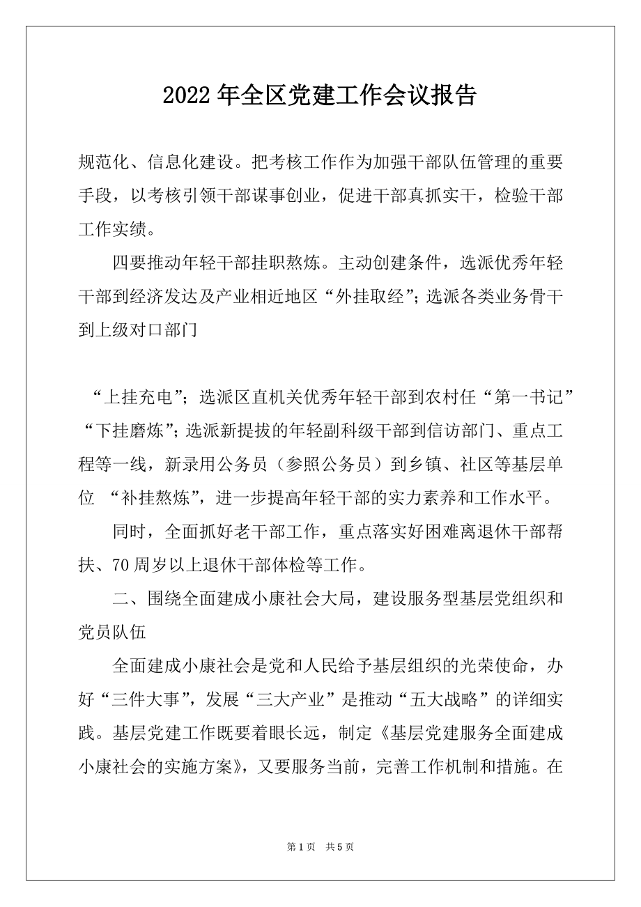 2022年全区党建工作会议报告例文.docx_第1页