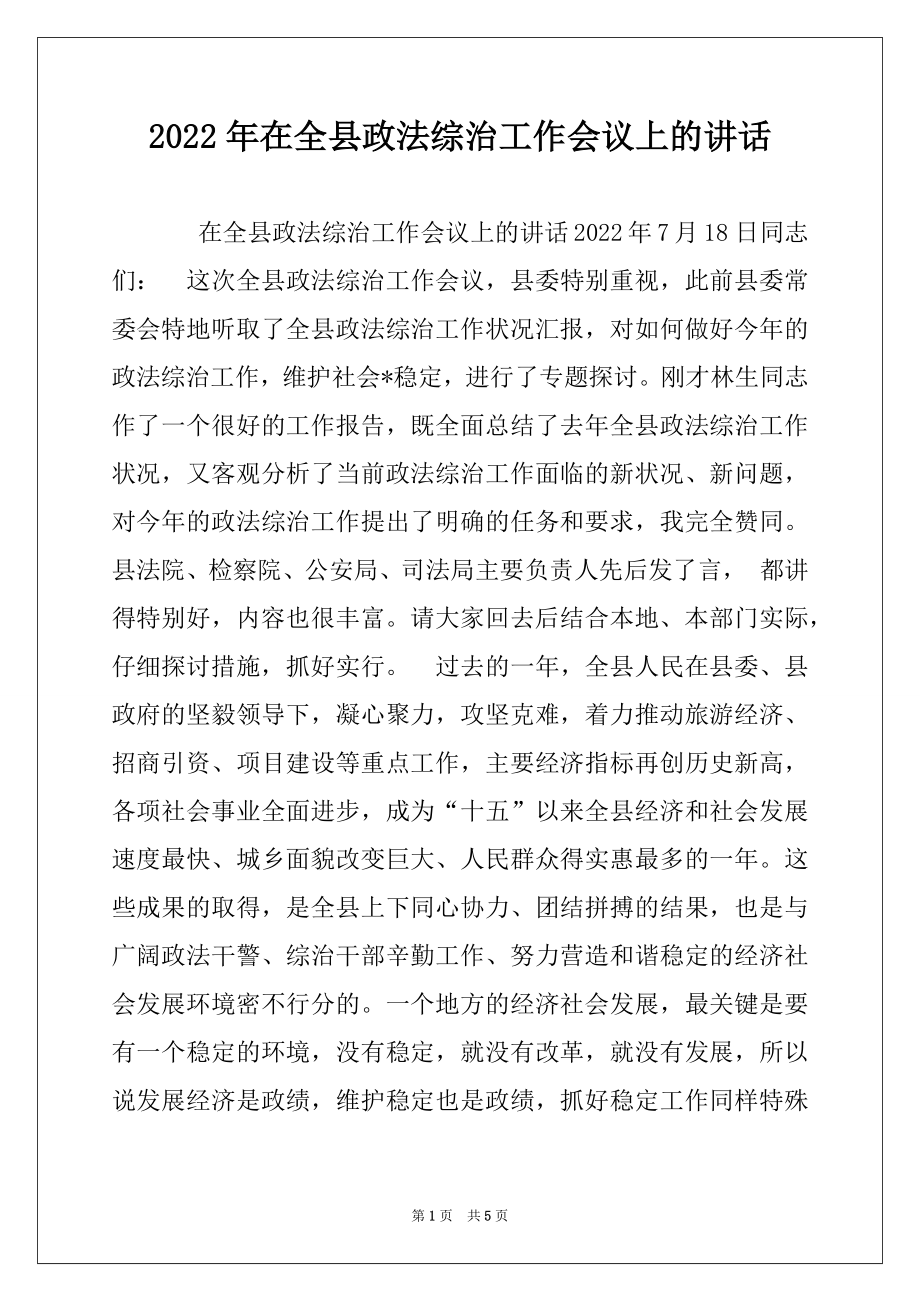 2022年在全县政法综治工作会议上的讲话范文.docx_第1页