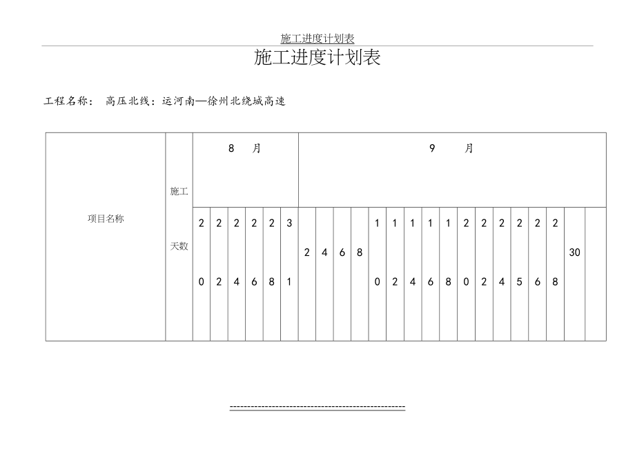 徐州天然气管道工程进度计划表0.doc_第2页