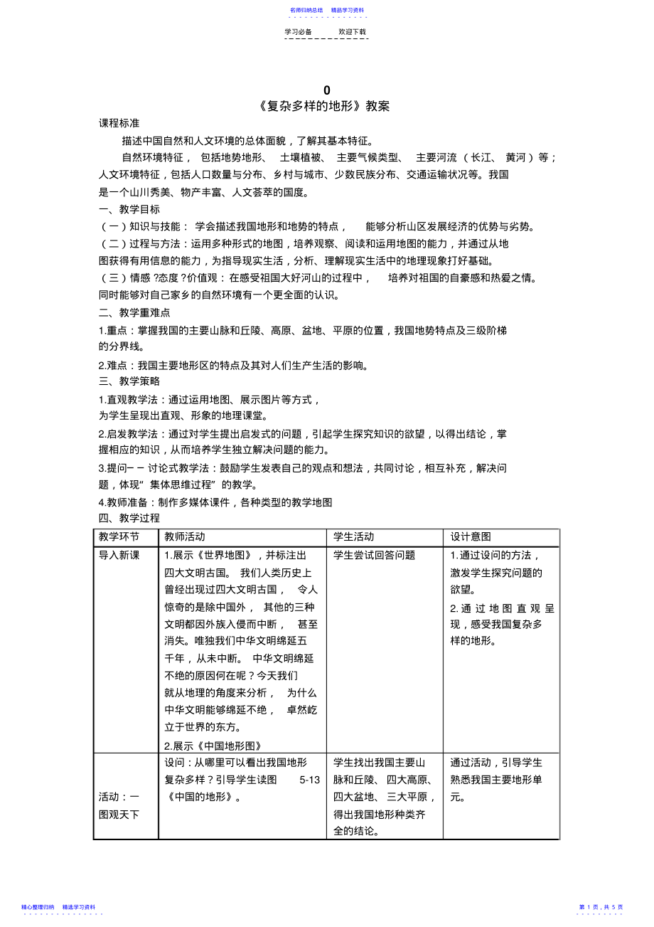 2022年《复杂多样的地形》教学设计 .pdf_第1页