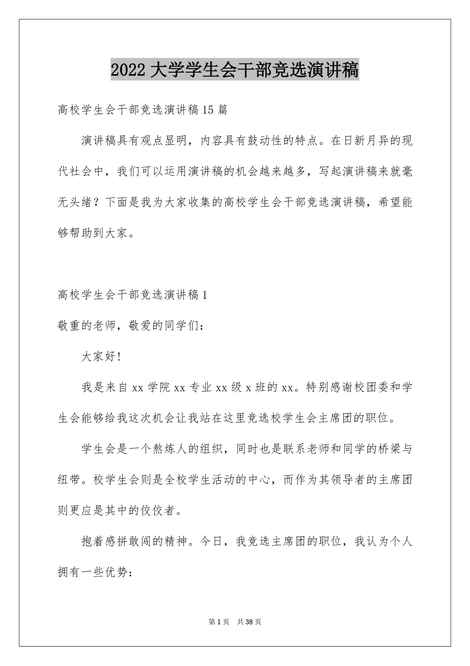 2022大学学生会干部竞选演讲稿范本2.docx_第1页