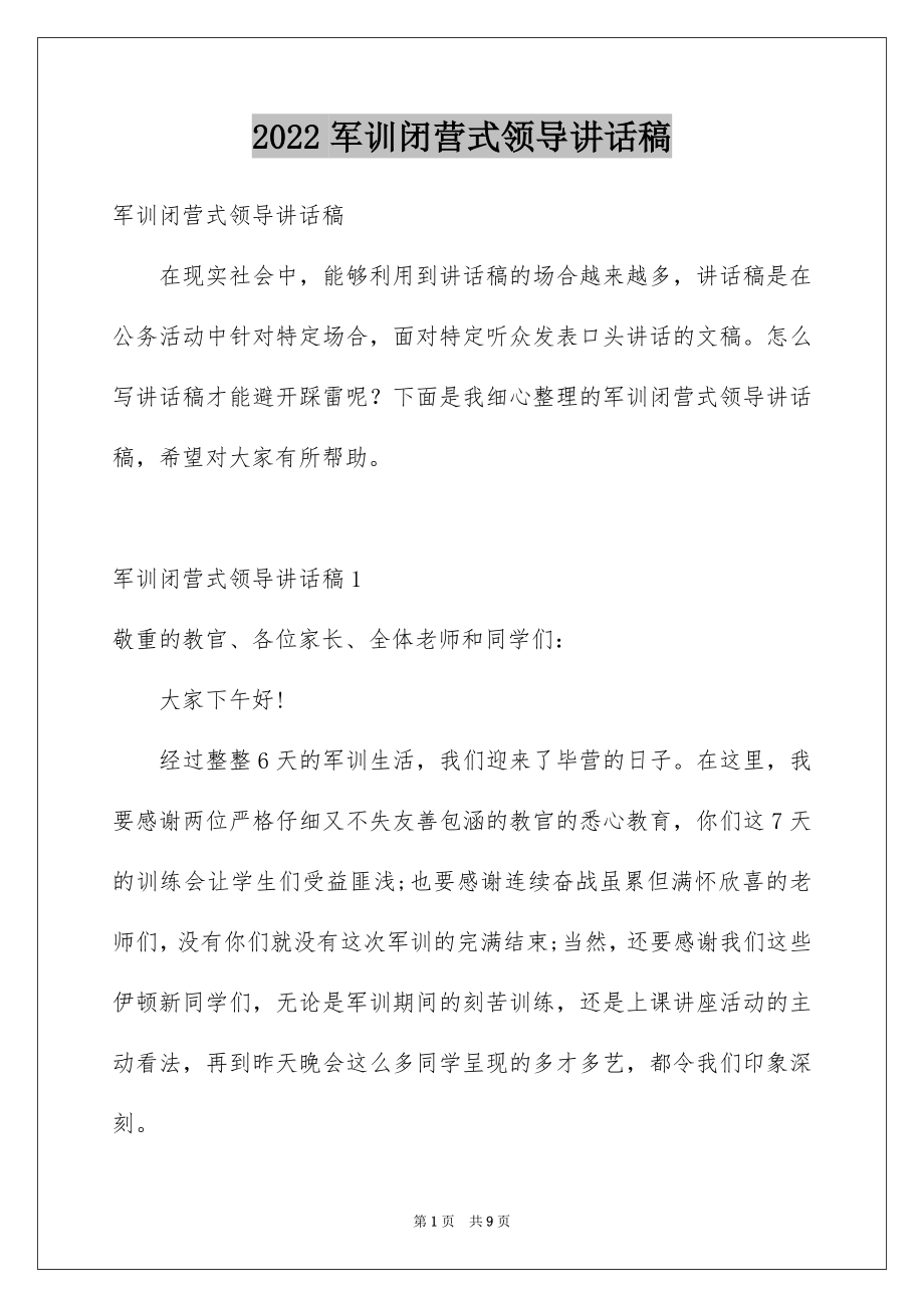 2022军训闭营式领导讲话稿.docx_第1页