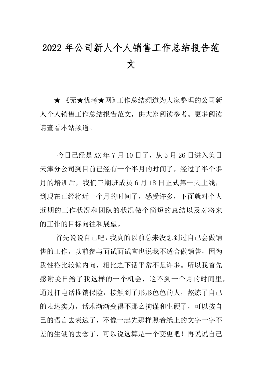 2022年公司新人个人销售工作总结报告范文.docx_第1页