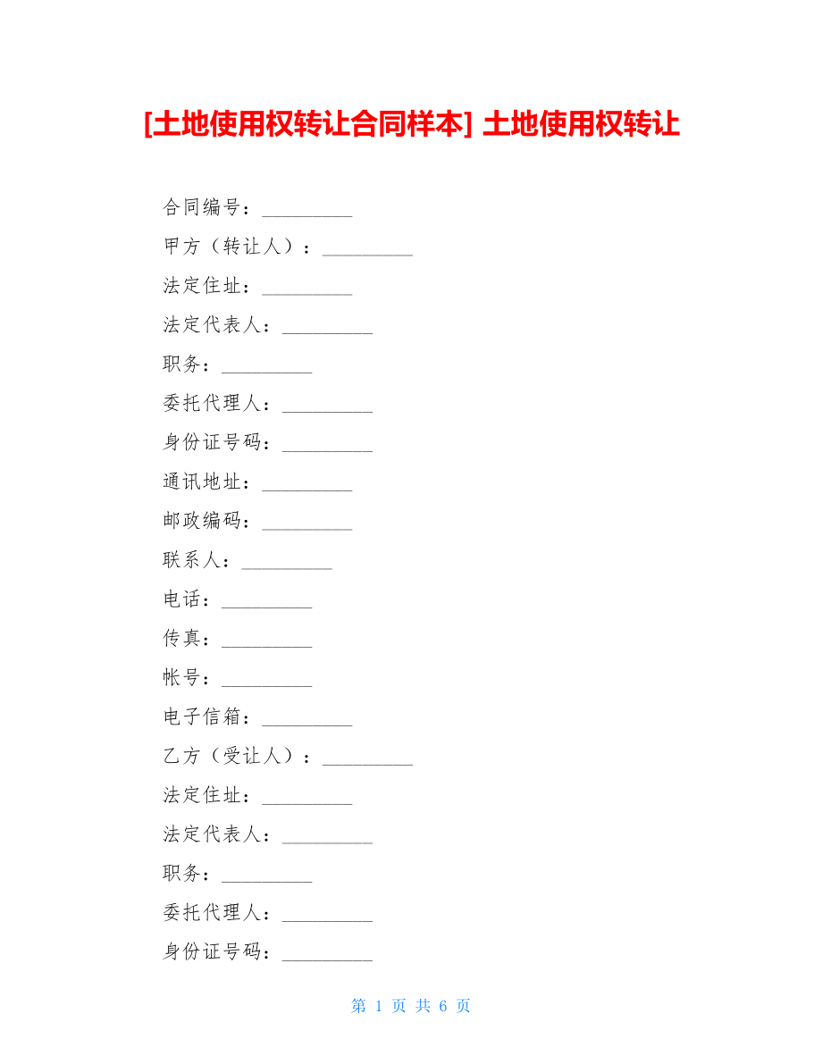 土地使用权转让合同样本土地使用权转让.doc_第1页