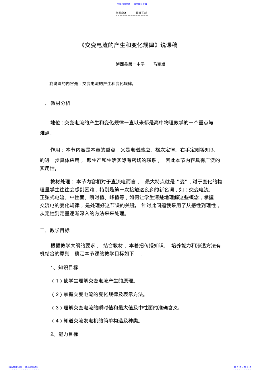 2022年《交变电流的产生和变化规律》说课稿 .pdf_第1页