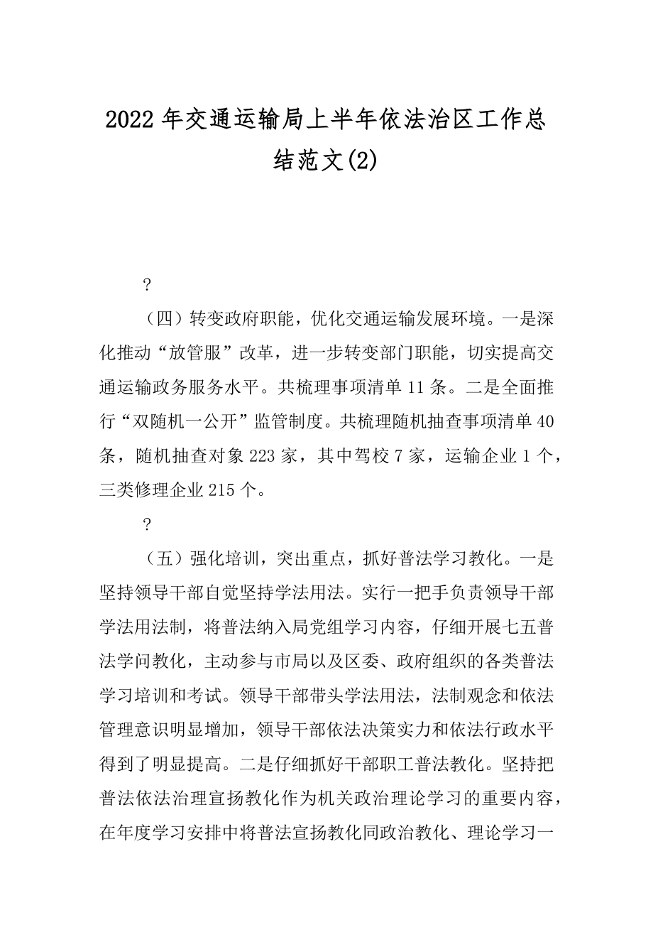 2022年交通运输局上半年依法治区工作总结范文(2).docx_第1页