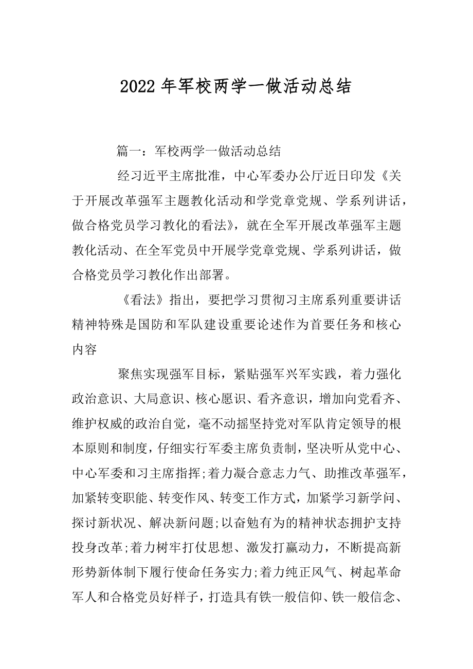 2022年军校两学一做活动总结.docx_第1页