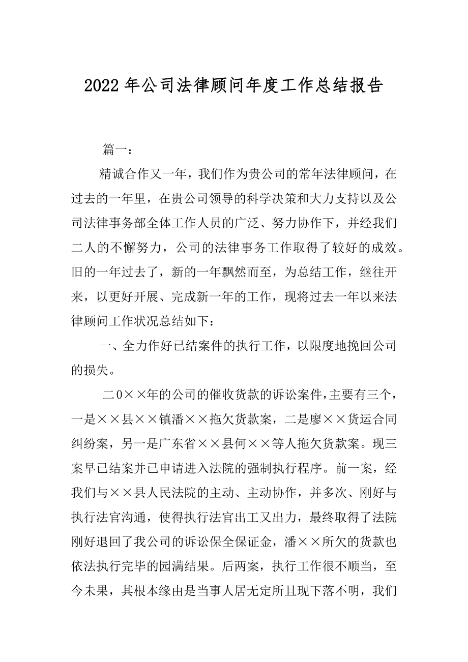 2022年公司法律顾问年度工作总结报告.docx_第1页