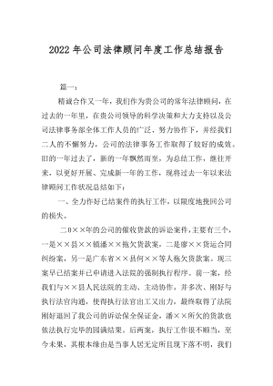 2022年公司法律顾问年度工作总结报告.docx