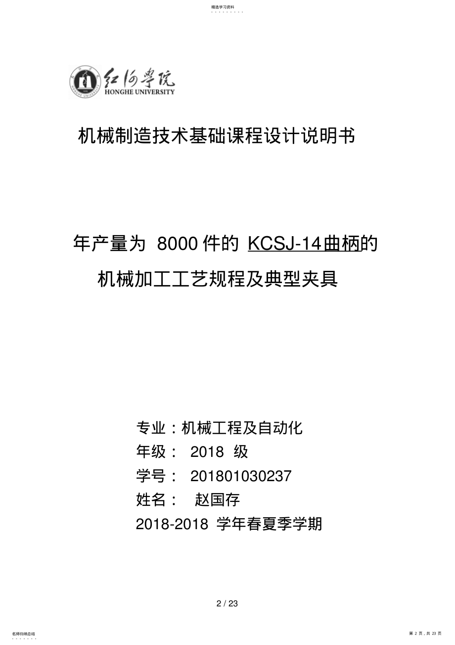 2022年机械制造技术曲柄kcsj课程设计方案 .pdf_第2页