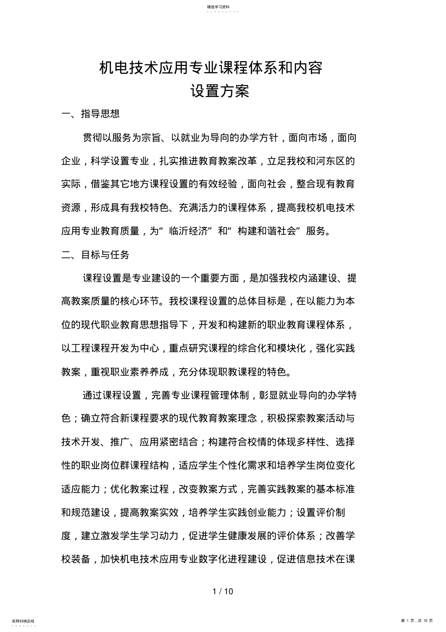 2022年机电技术应用专业课程体系和内容设置措施 .pdf_第1页