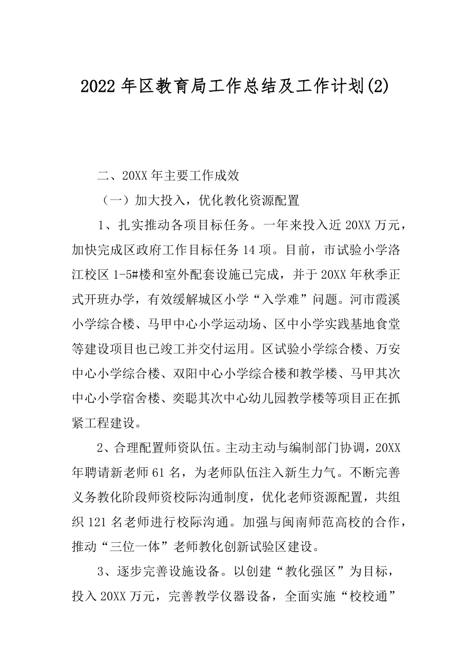 2022年区教育局工作总结及工作计划(2).docx_第1页