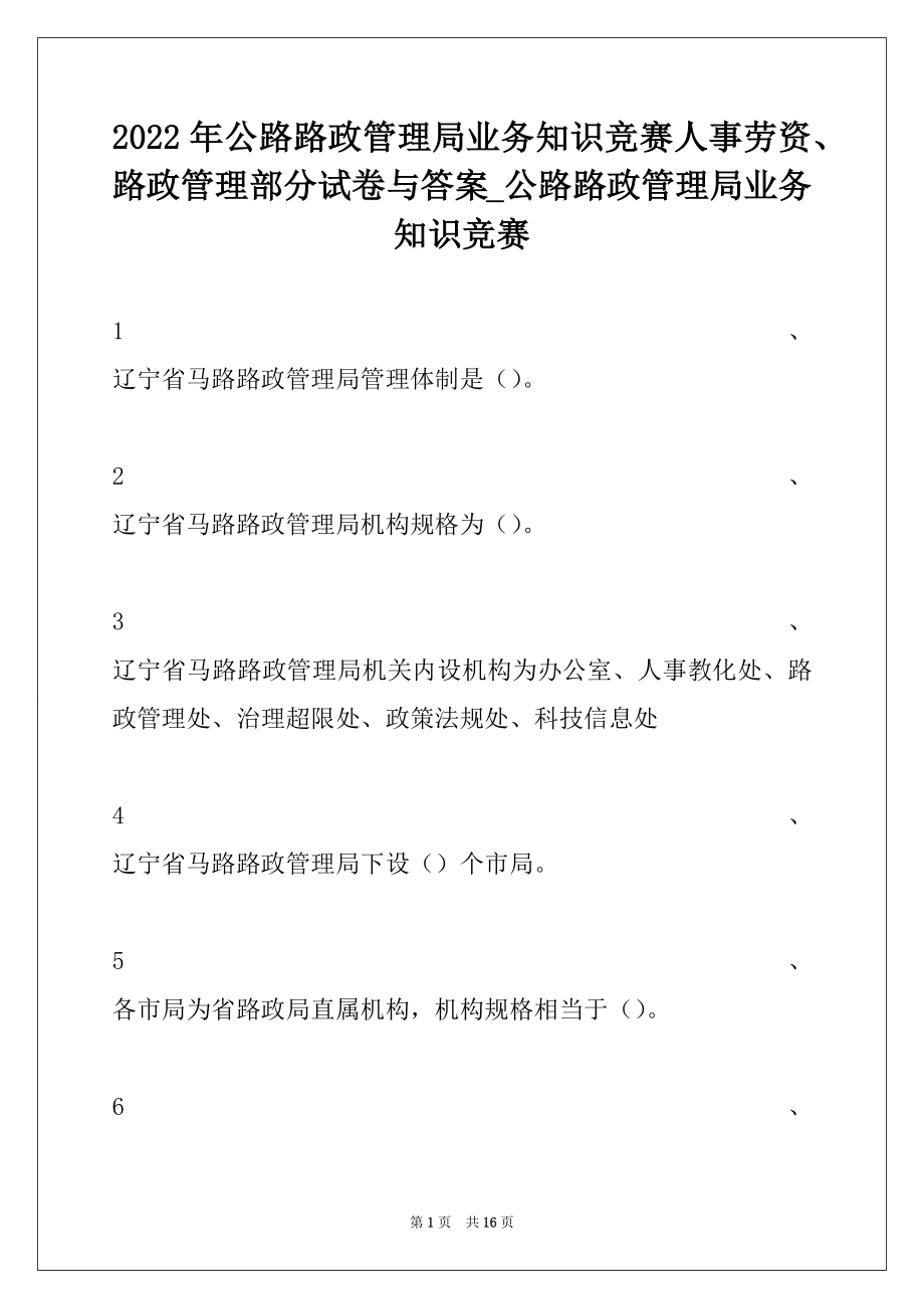 2022年公路路政管理局业务知识竞赛人事劳资、路政管理部分试卷与答案_公路路政管理局业务知识竞赛.docx_第1页