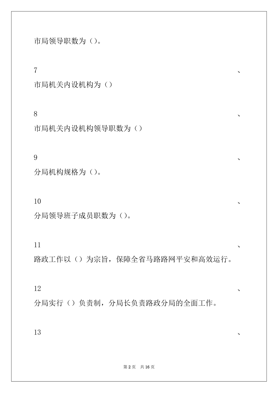 2022年公路路政管理局业务知识竞赛人事劳资、路政管理部分试卷与答案_公路路政管理局业务知识竞赛.docx_第2页