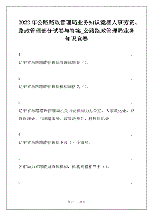 2022年公路路政管理局业务知识竞赛人事劳资、路政管理部分试卷与答案_公路路政管理局业务知识竞赛.docx