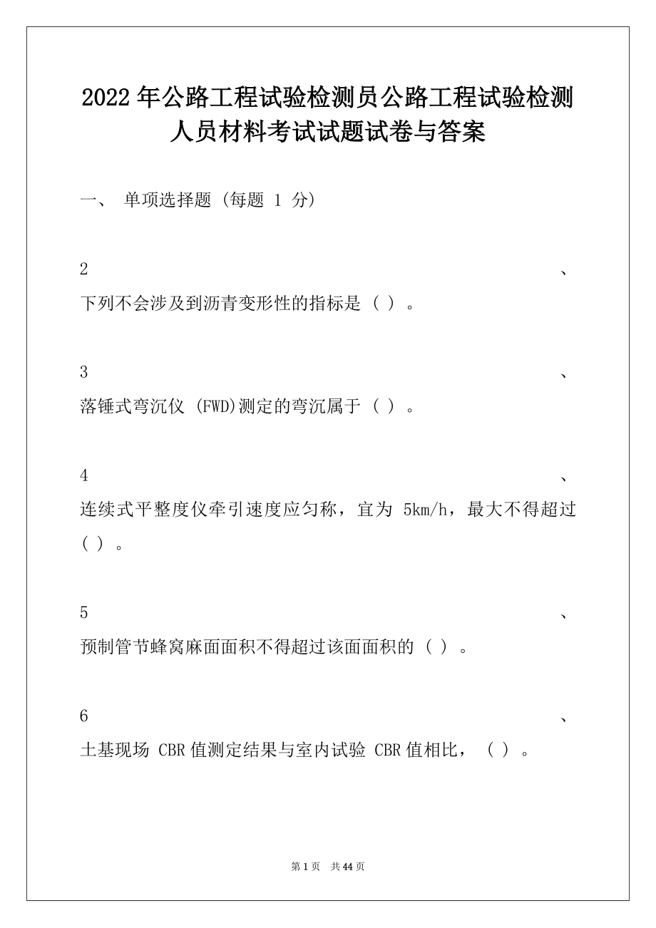 2022年公路工程试验检测员公路工程试验检测人员材料考试试题试卷与答案.docx_第1页