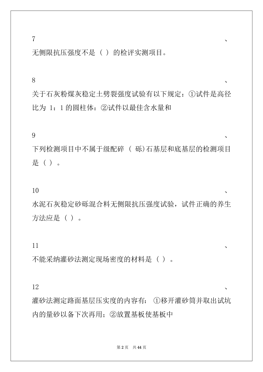 2022年公路工程试验检测员公路工程试验检测人员材料考试试题试卷与答案.docx_第2页