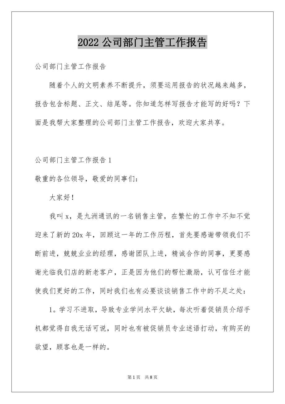 2022公司部门主管工作报告例文.docx_第1页