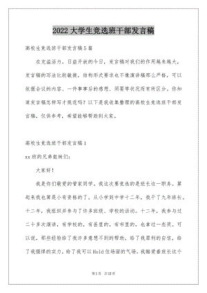 2022大学生竞选班干部发言稿例文.docx