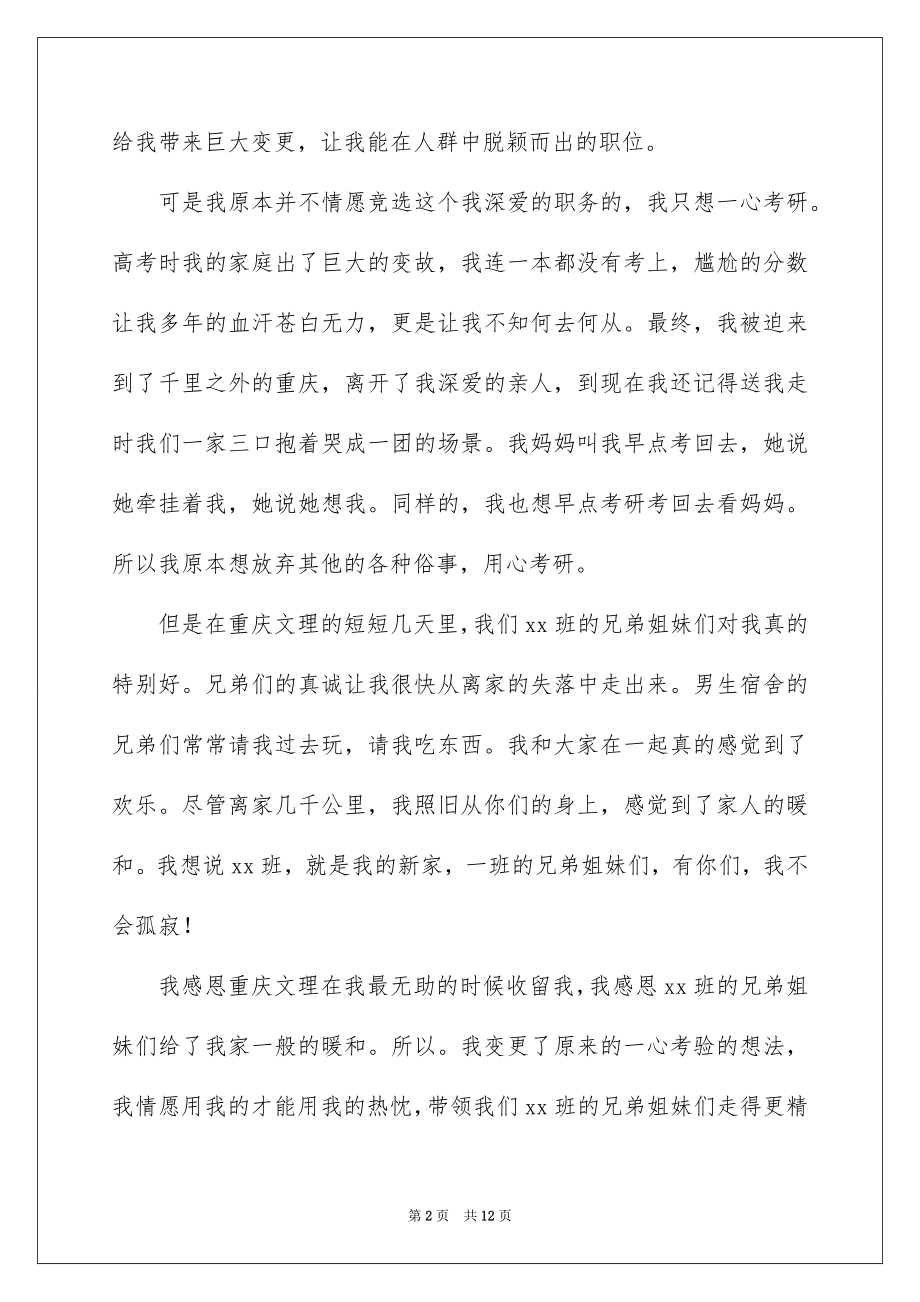 2022大学生竞选班干部发言稿例文.docx_第2页