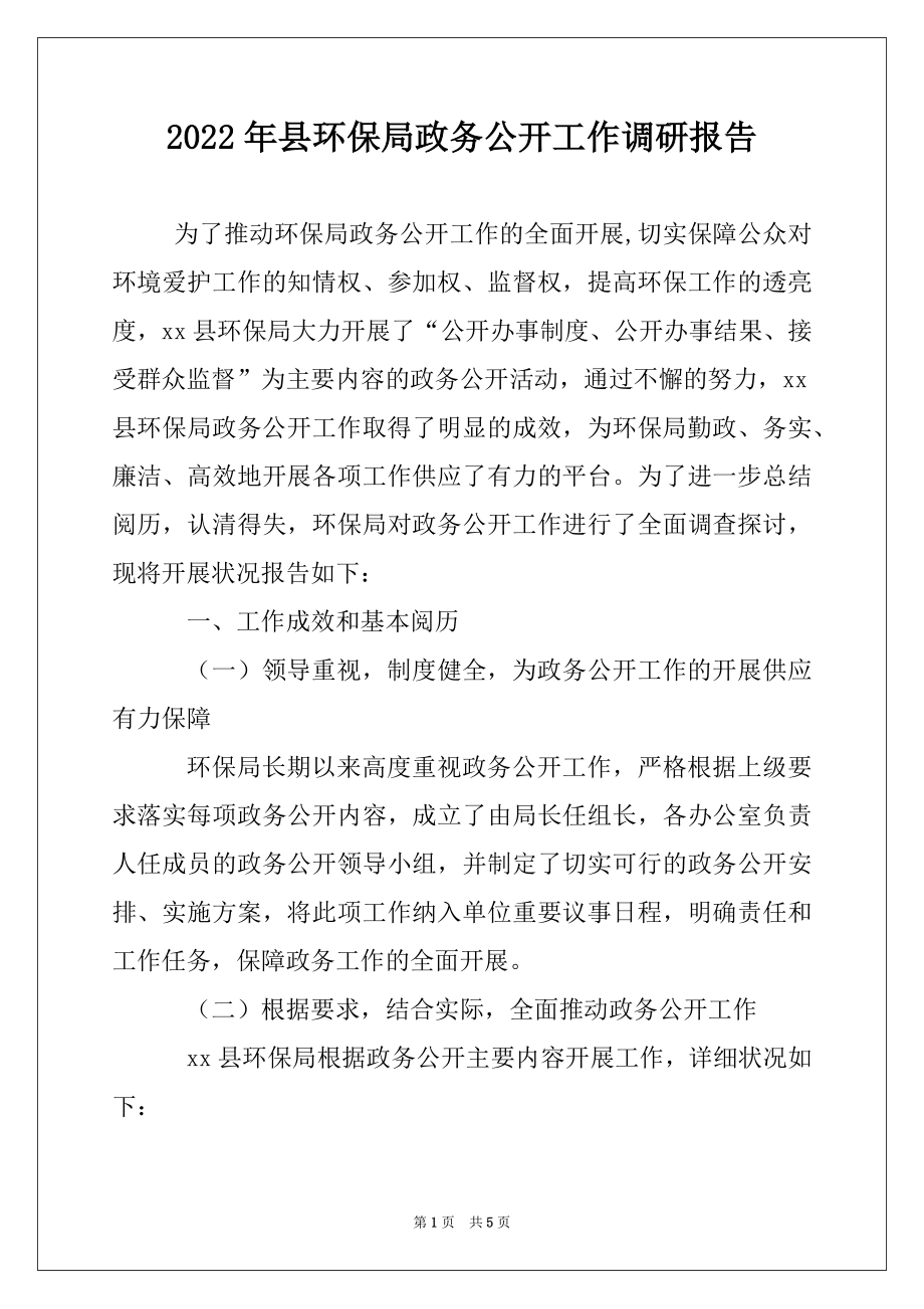 2022年县环保局政务公开工作调研报告.docx_第1页