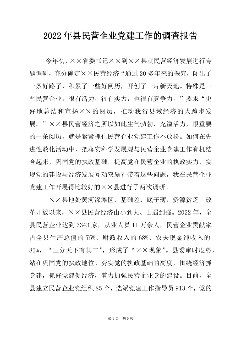 2022年县民营企业党建工作的调查报告.docx_第1页