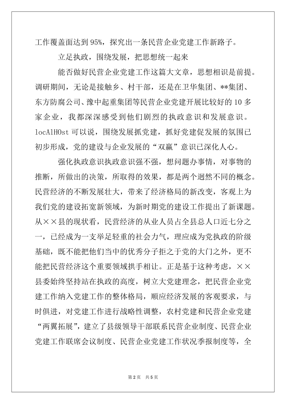 2022年县民营企业党建工作的调查报告.docx_第2页